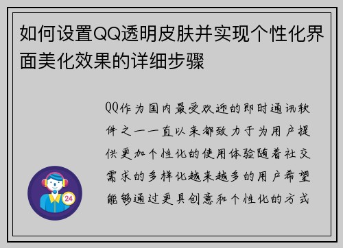 如何设置QQ透明皮肤并实现个性化界面美化效果的详细步骤