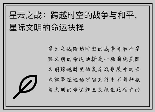 星云之战：跨越时空的战争与和平，星际文明的命运抉择