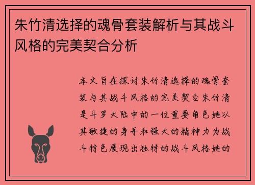 朱竹清选择的魂骨套装解析与其战斗风格的完美契合分析