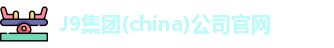 J9集团(china)公司官网